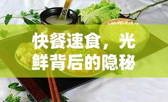 快餐速食，光鮮背后的隱秘與挑戰(zhàn)