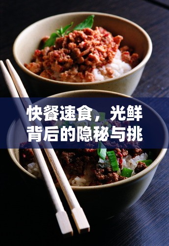 快餐速食，光鮮背后的隱秘與挑戰(zhàn)