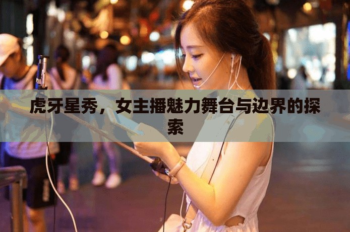 虎牙星秀，女主播魅力舞臺與邊界的探索