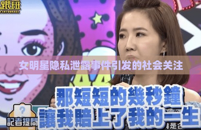 女明星隱私泄露事件引發(fā)的社會關(guān)注