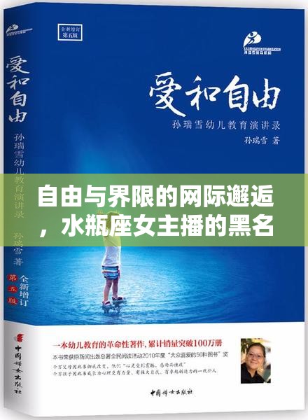 自由與界限的網(wǎng)際邂逅，水瓶座女主播的黑名單奇緣