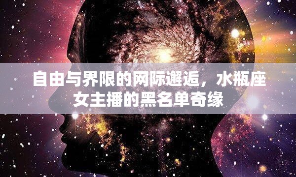 自由與界限的網(wǎng)際邂逅，水瓶座女主播的黑名單奇緣