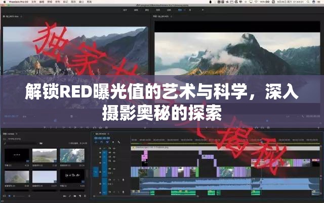 解鎖RED曝光值的藝術(shù)與科學(xué)，深入攝影奧秘的探索