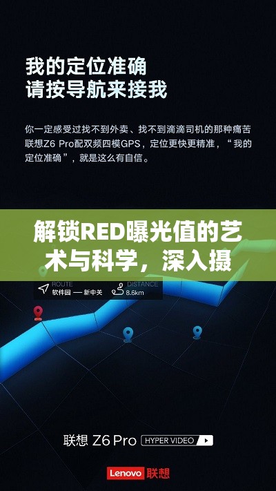 解鎖RED曝光值的藝術(shù)與科學(xué)，深入攝影奧秘的探索