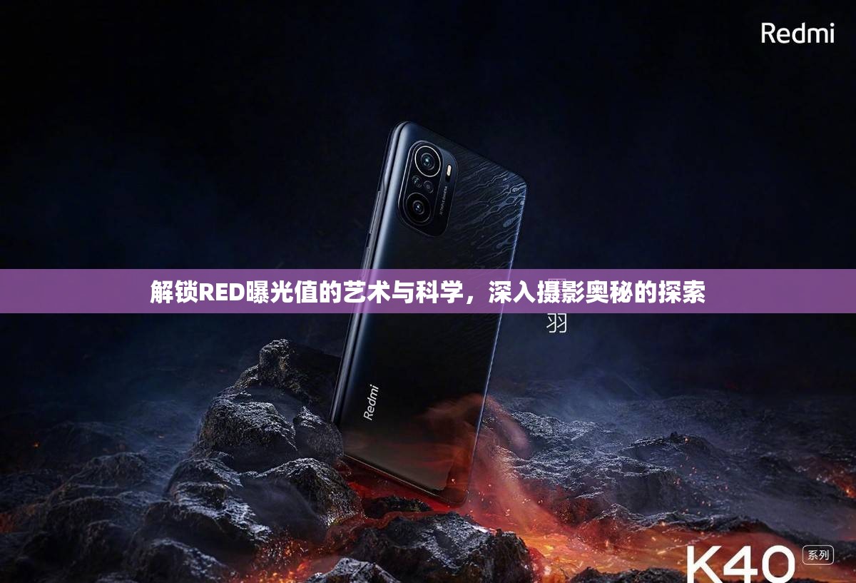 解鎖RED曝光值的藝術(shù)與科學(xué)，深入攝影奧秘的探索