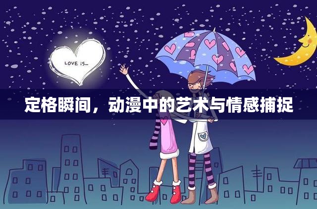 定格瞬間，動漫中的藝術(shù)與情感捕捉