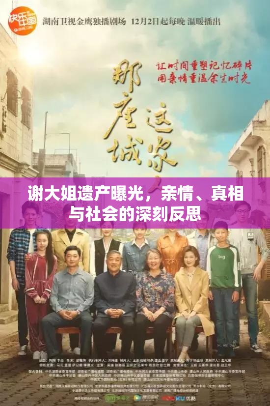 謝大姐遺產(chǎn)曝光，親情、真相與社會(huì)的深刻反思