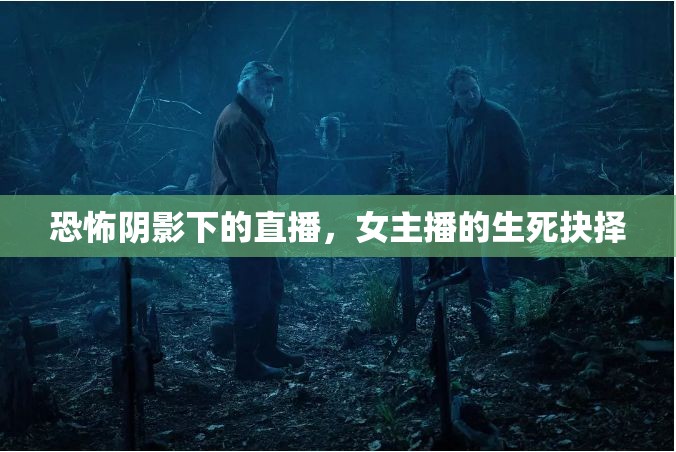 恐怖陰影下的直播，女主播的生死抉擇