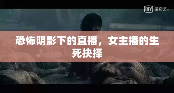 恐怖陰影下的直播，女主播的生死抉擇