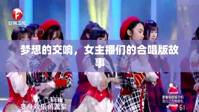 夢(mèng)想的交響，女主播們的合唱版故事