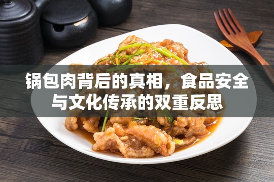 鍋包肉背后的真相，食品安全與文化傳承的雙重反思