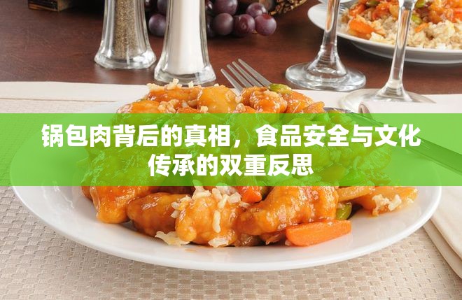 鍋包肉背后的真相，食品安全與文化傳承的雙重反思
