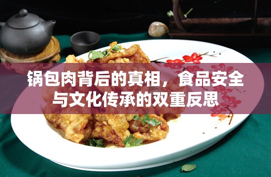 鍋包肉背后的真相，食品安全與文化傳承的雙重反思