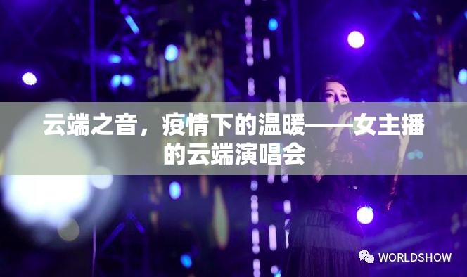 云端之音，疫情下的溫暖——女主播的云端演唱會