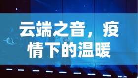 云端之音，疫情下的溫暖——女主播的云端演唱會