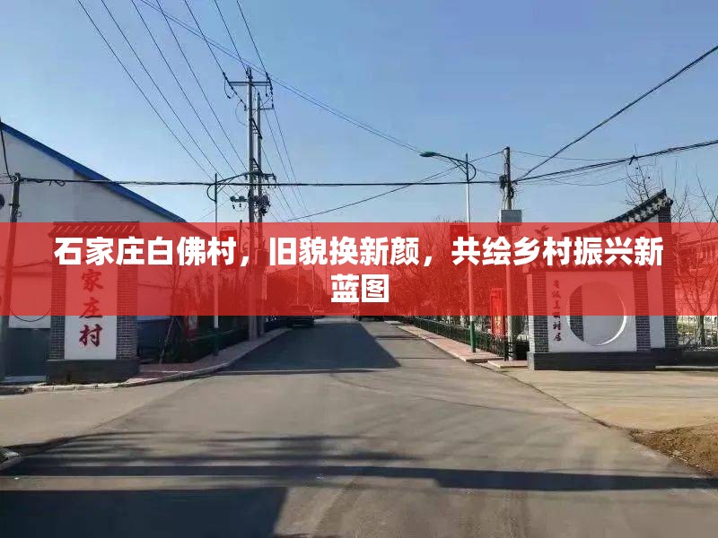 石家莊白佛村，舊貌換新顏，共繪鄉(xiāng)村振興新藍(lán)圖