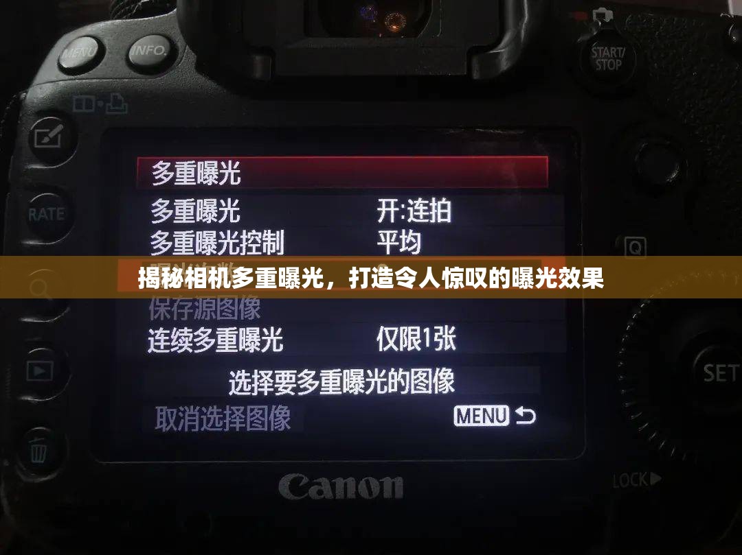 揭秘相機(jī)多重曝光，打造令人驚嘆的曝光效果