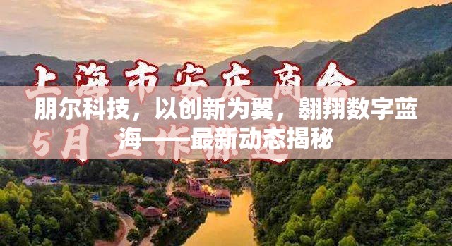 朋爾科技，以創(chuàng)新為翼，翱翔數(shù)字藍(lán)?！钚聞?dòng)態(tài)揭秘