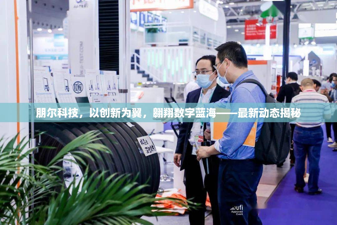 朋爾科技，以創(chuàng)新為翼，翱翔數(shù)字藍(lán)海——最新動(dòng)態(tài)揭秘