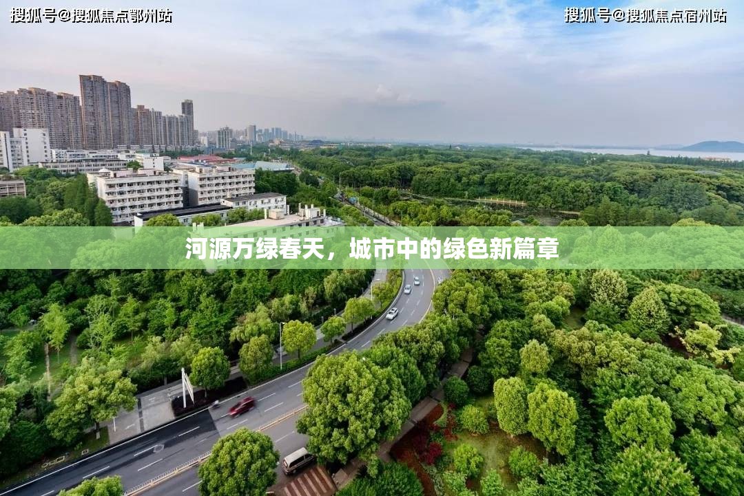河源萬綠春天，城市中的綠色新篇章