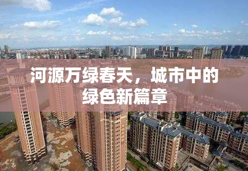 河源萬綠春天，城市中的綠色新篇章