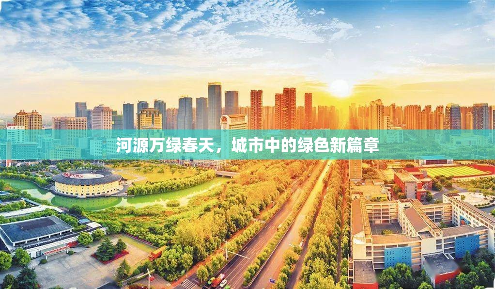 河源萬綠春天，城市中的綠色新篇章