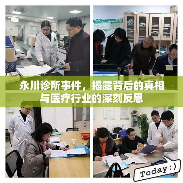 永川診所事件，揭露背后的真相與醫(yī)療行業(yè)的深刻反思