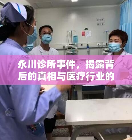 永川診所事件，揭露背后的真相與醫(yī)療行業(yè)的深刻反思