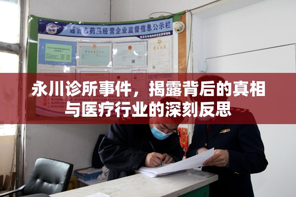 永川診所事件，揭露背后的真相與醫(yī)療行業(yè)的深刻反思