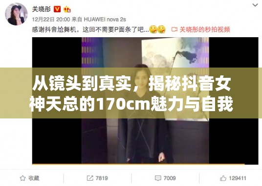 從鏡頭到真實，揭秘抖音女神天總的170cm魅力與自我跨越