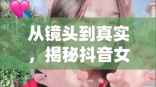 從鏡頭到真實，揭秘抖音女神天總的170cm魅力與自我跨越