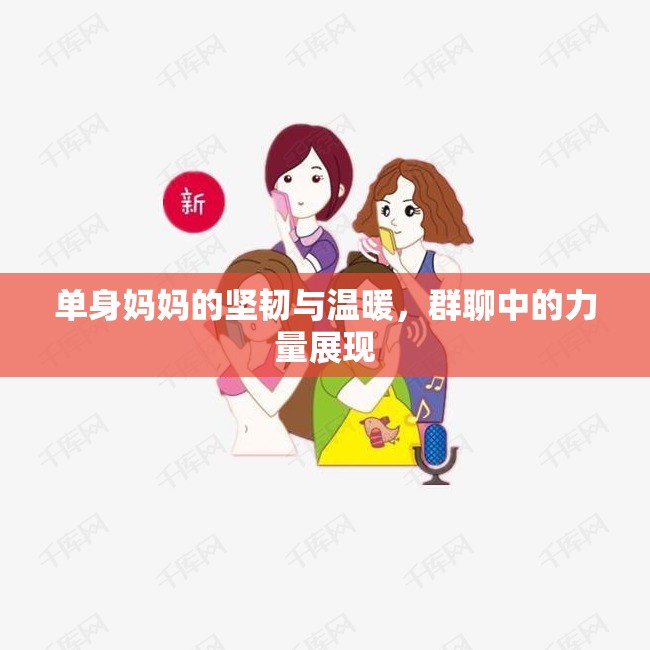 單身媽媽的堅(jiān)韌與溫暖，群聊中的力量展現(xiàn)
