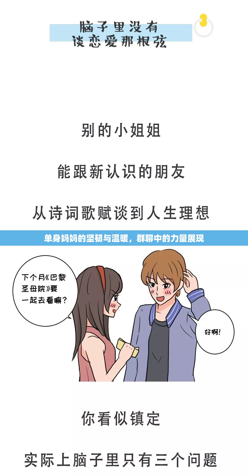 單身媽媽的堅(jiān)韌與溫暖，群聊中的力量展現(xiàn)