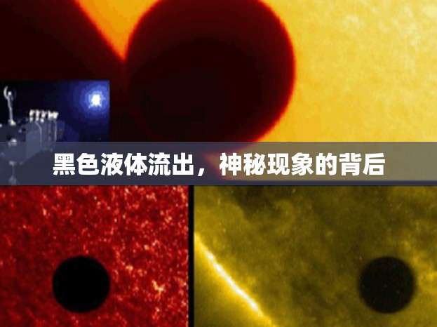 黑色液體流出，神秘現(xiàn)象的背后