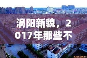 渦陽新貌，2017年那些不可錯過的變革與發(fā)展