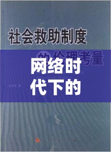 網(wǎng)絡(luò)時代下的隱私邊界與倫理考量，曝光人信息引發(fā)的思考