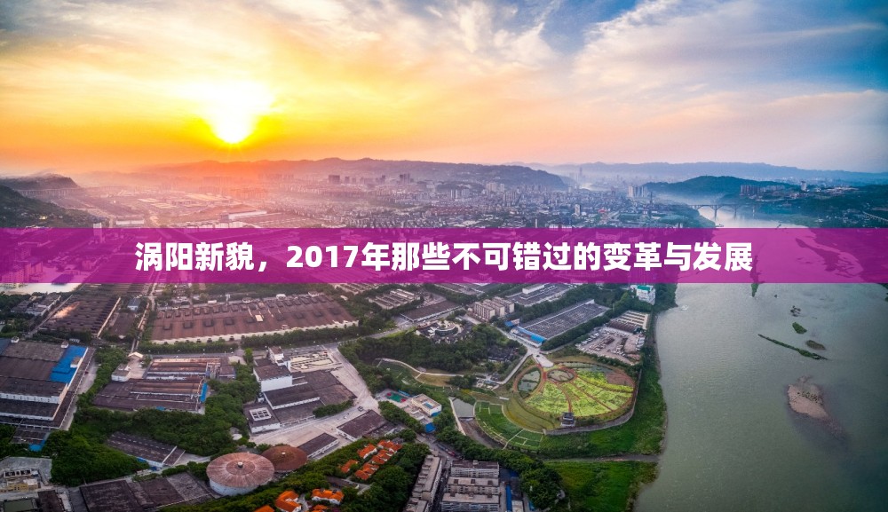 渦陽新貌，2017年那些不可錯過的變革與發(fā)展
