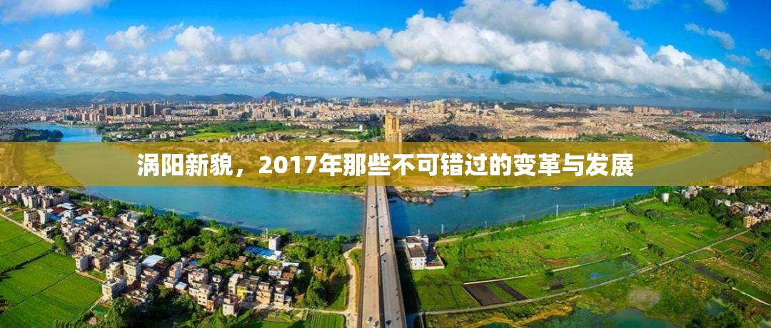 渦陽新貌，2017年那些不可錯過的變革與發(fā)展
