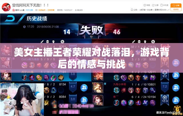 美女主播王者榮耀對(duì)戰(zhàn)落淚，游戲背后的情感與挑戰(zhàn)