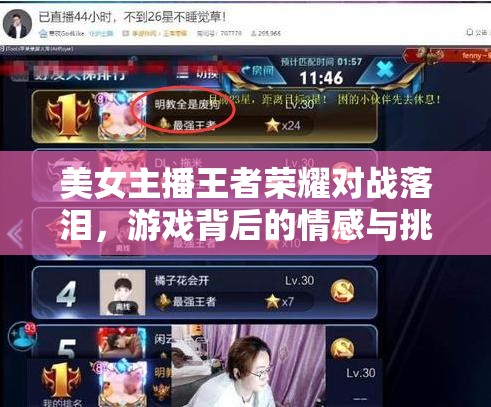 美女主播王者榮耀對(duì)戰(zhàn)落淚，游戲背后的情感與挑戰(zhàn)