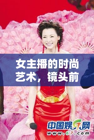 女主播的時尚藝術(shù)，鏡頭前的自我表達(dá)與風(fēng)格重塑