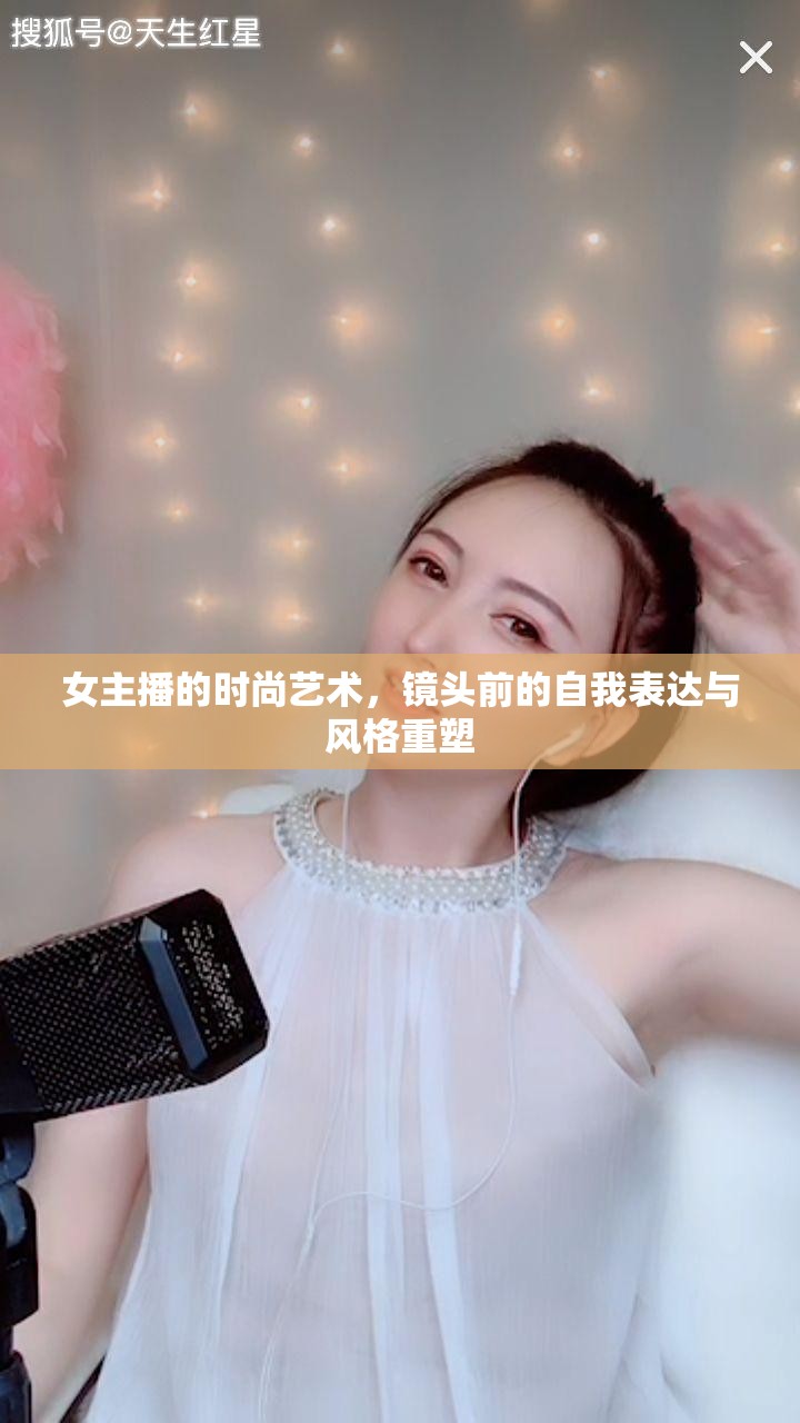 女主播的時尚藝術(shù)，鏡頭前的自我表達(dá)與風(fēng)格重塑