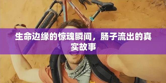 生命邊緣的驚魂瞬間，腸子流出的真實(shí)故事