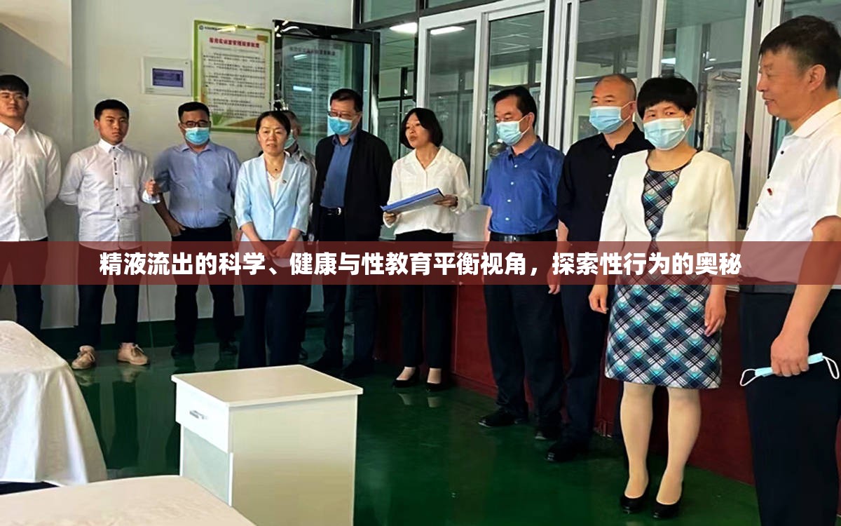 精液流出的科學(xué)、健康與性教育平衡視角，探索性行為的奧秘