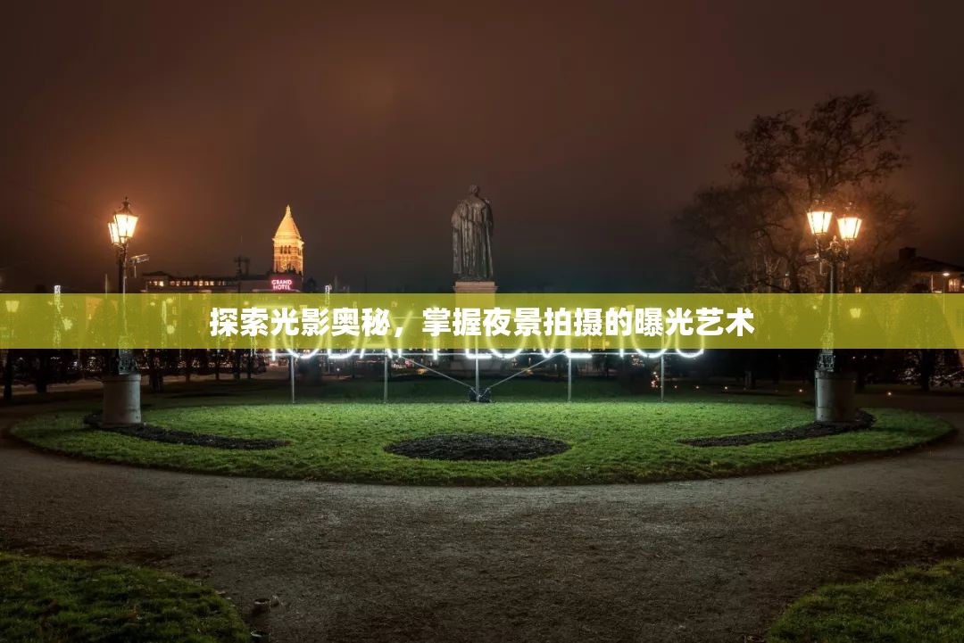 探索光影奧秘，掌握夜景拍攝的曝光藝術(shù)