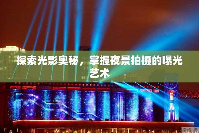 探索光影奧秘，掌握夜景拍攝的曝光藝術(shù)