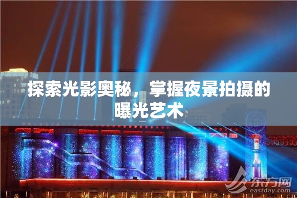 探索光影奧秘，掌握夜景拍攝的曝光藝術(shù)