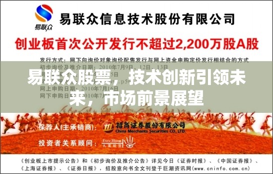 易聯(lián)眾股票，技術(shù)創(chuàng)新引領(lǐng)未來，市場(chǎng)前景展望