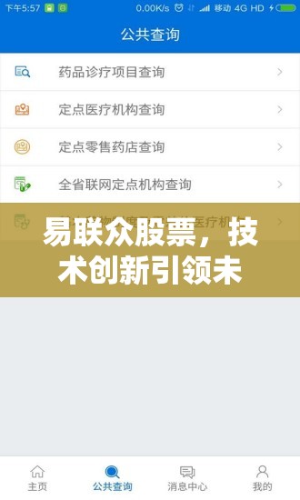 易聯(lián)眾股票，技術(shù)創(chuàng)新引領(lǐng)未來，市場(chǎng)前景展望
