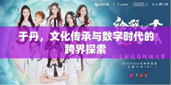 于丹，文化傳承與數(shù)字時代的跨界探索